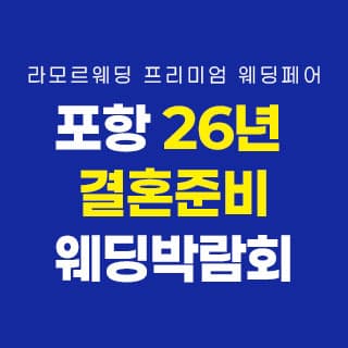포항 라모르 웨딩박람회 초대전