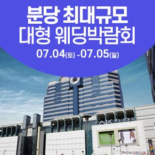 분당 AK 대형 웨딩박람회