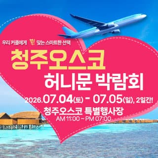 청주 오스코 허니문 박람회