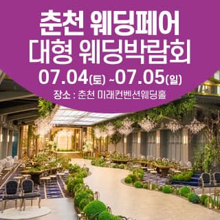 춘천 대형 웨딩박람회