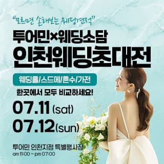 인천 웨딩 초대전