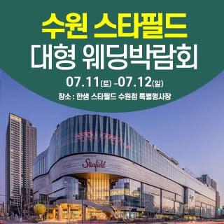 수원 스타필드 웨딩박람회