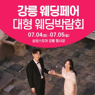 강릉 대형 웨딩박람회