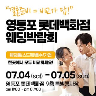 영등포 롯데백화점 웨딩박람회