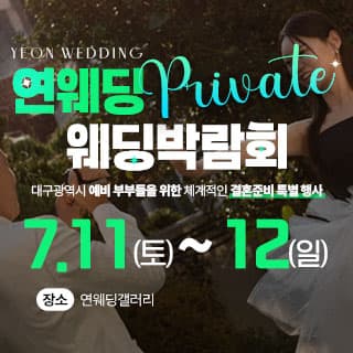 대구 연웨딩 웨딩박람회
