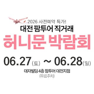대전 팜투어 허니문 박람회