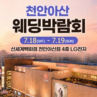 천안아산 웨딩박람회