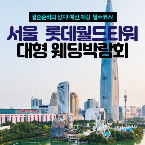 서울 롯데월드타워 웨딩박람회