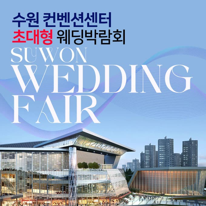 수원 컨벤션센터 웨딩박람회