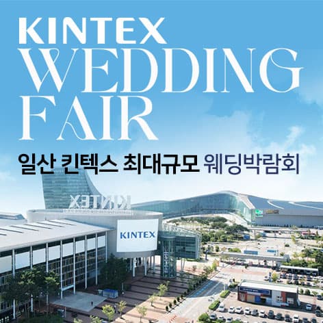 일산 킨텍스 웨딩박람회