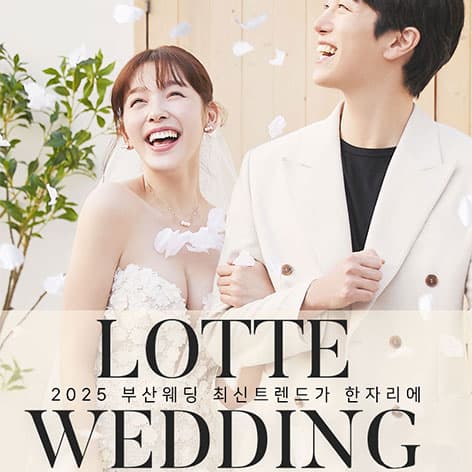 W웨딩 웨딩박람회